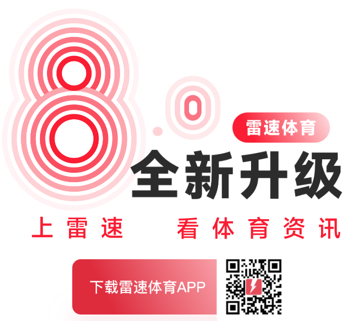 雷速体育官方最新app下载 雷速体育官方最新app下载