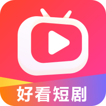 好看短剧app下载2023最新版