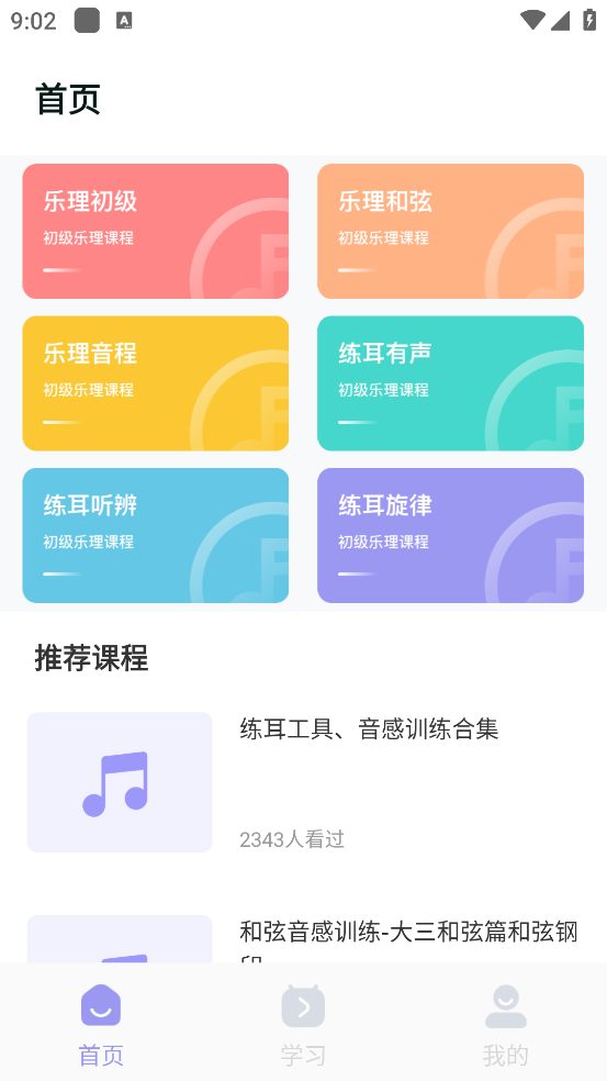 视听练耳app手机版下载截图2