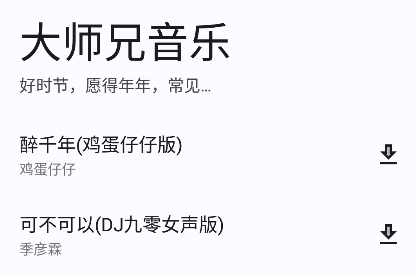 大师兄音乐app官方版下载 大师兄音乐app官方版下载