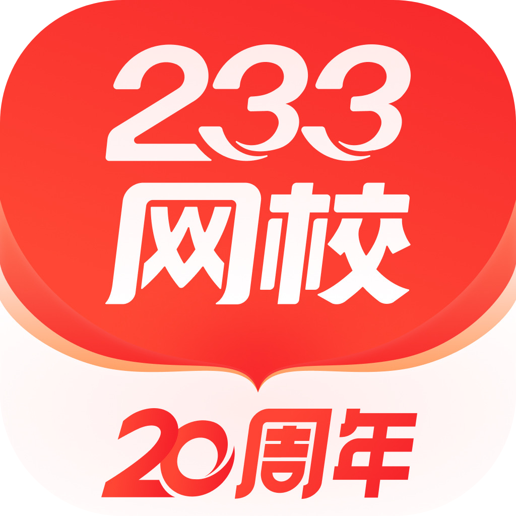 233网校考证版下载