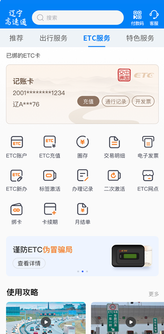 辽宁高速通etc下载手机版
