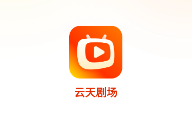 云天剧场app官方版下载 云天剧场app官方版下载