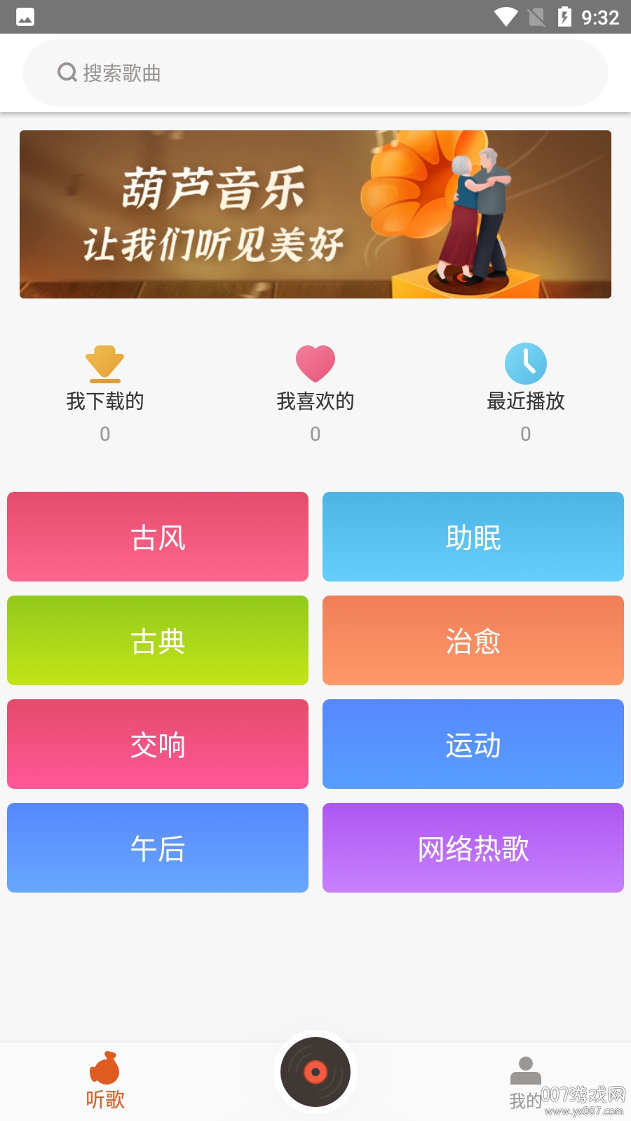 葫芦音乐在线听免费版截图1