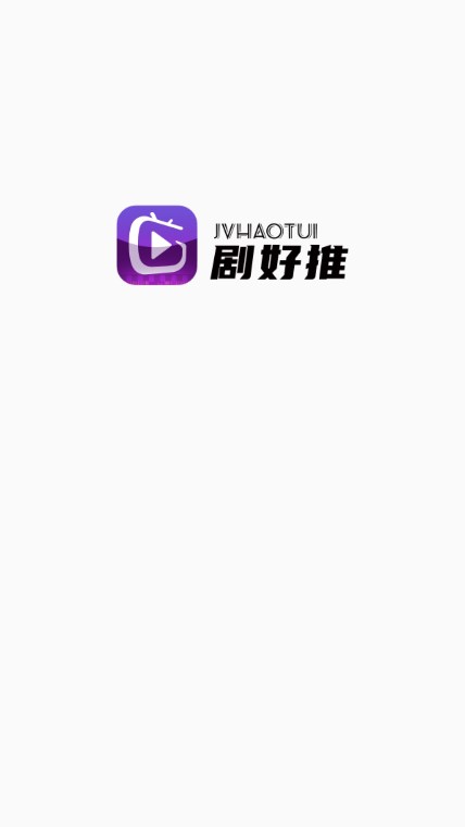 剧好推分销app最新版下载截图2