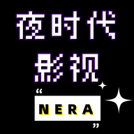 夜时代影视app官方下载