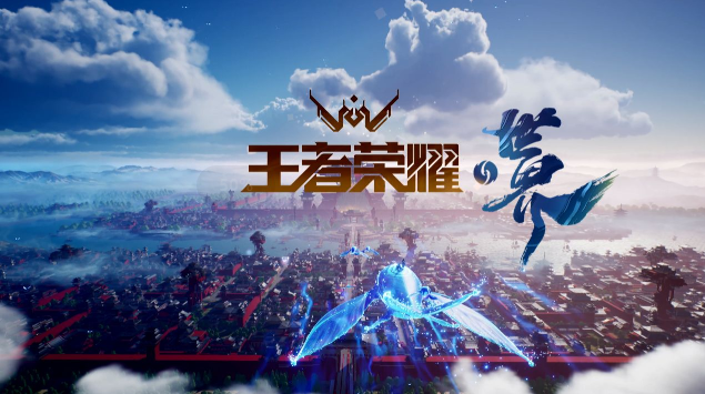 王者荣耀世界游戏