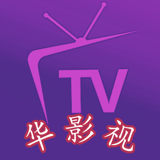 华影视家庭版订制固版下载