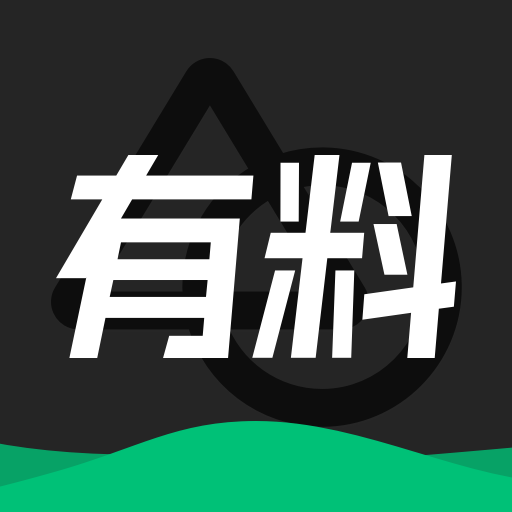 有料素材app免费最新版