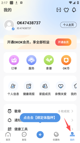 OKOK健康体脂测量app下载 OKOK健康体脂测量app下载