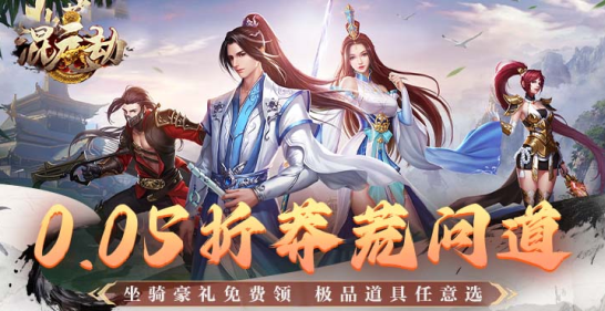 混元劫无限元宝版下载