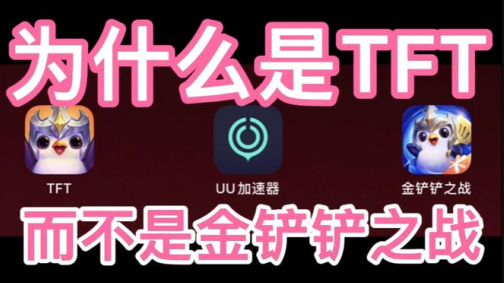 TFT金铲铲体验服下载官方正式版 TFT金铲铲体验服下载官方正式版
