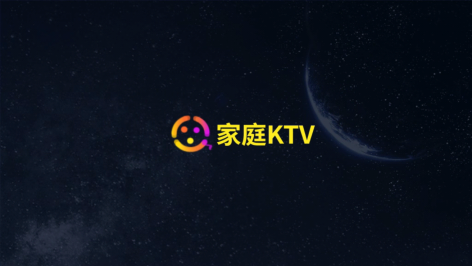 家庭KTV无广告版