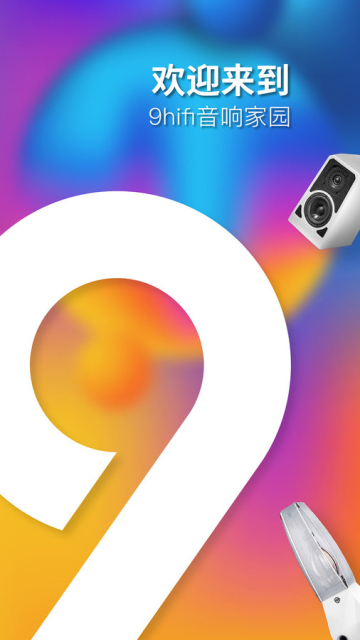 9Hifi音响app官方下载2023最新版截图1