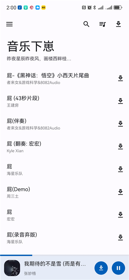 音乐下崽软件下载免费版截图3