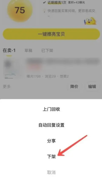 闲鱼下架操作