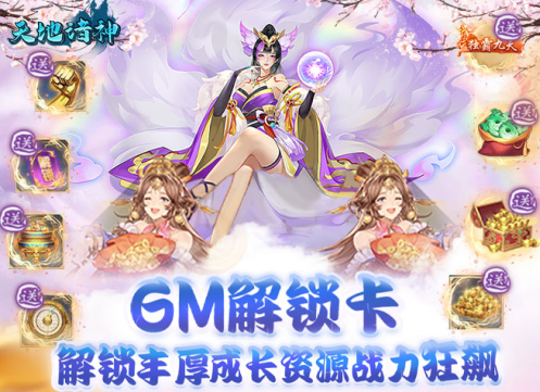天地诸神GM修改器刷充下载