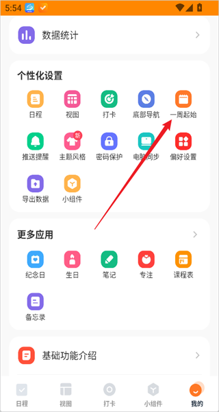 周起始设置