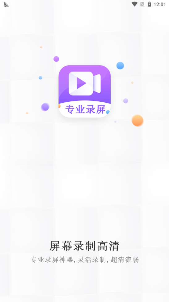 屏幕录制高清全能版app高清版