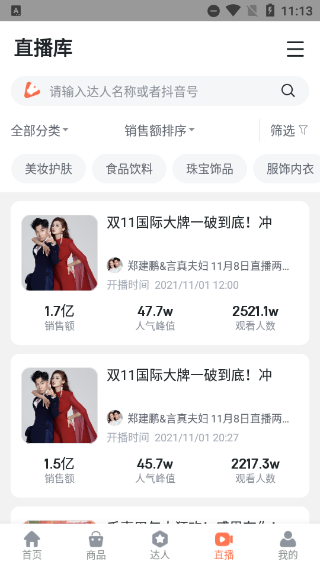 蝉妈妈专业版高级版