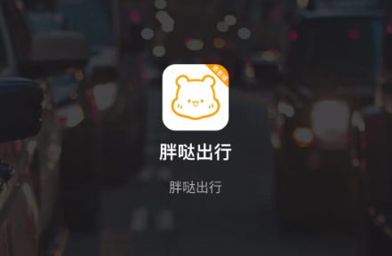 胖哒出行app最新版下载