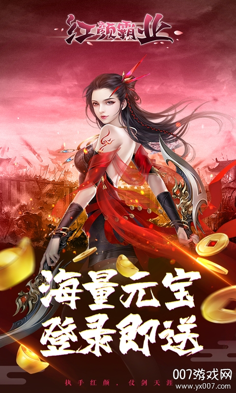 红颜霸业超V海量元宝版