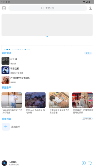 乐享音乐移动端界面