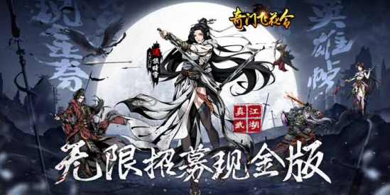 奇门飞花令无限内购版下载 奇门飞花令无限内购版下载