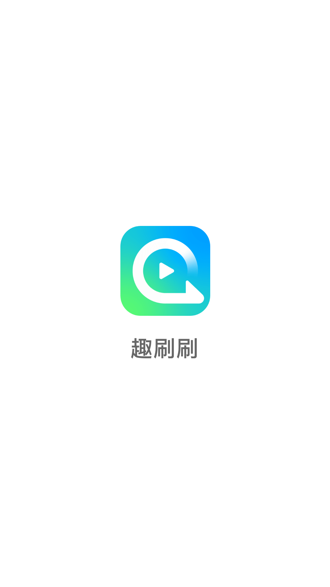 趣刷刷安卓版截图1