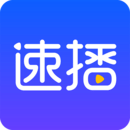 速播APP2021最新版