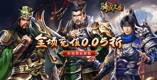 骑战三国永久0.05折下载
