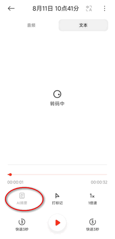 小米录音机AI转文字结果