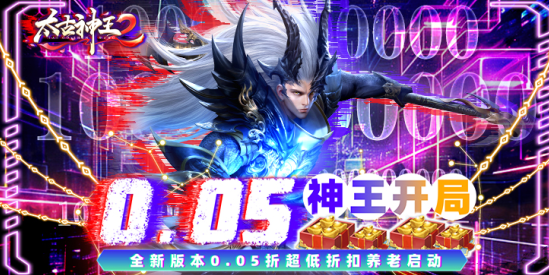 太古神王2永久0.05折下载 太古神王2永久0.05折下载