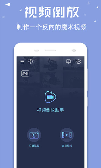 视频倒放助手正版免费下载截图1
