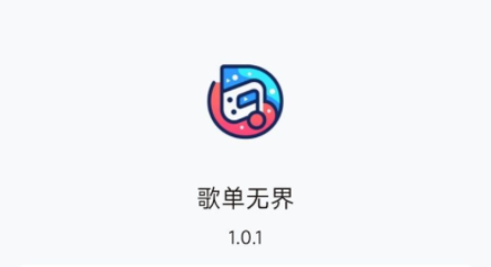 歌单无界app最新版下载 歌单无界app最新版下载