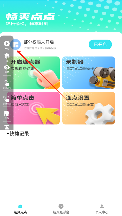 连点器参数设置界面