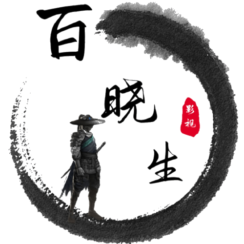 百晓生影视免费观看下载安装