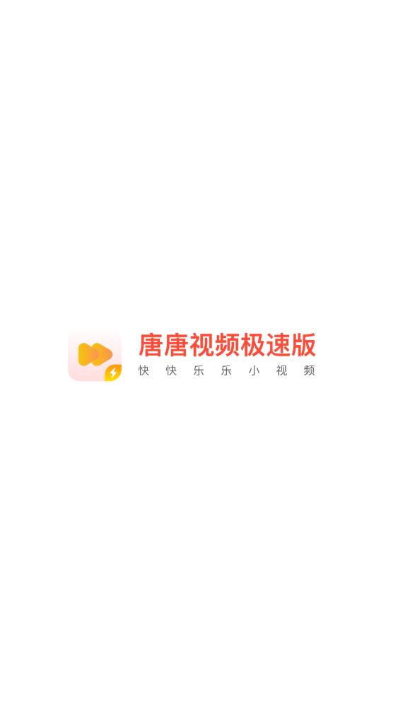 唐唐视频极速版截图1
