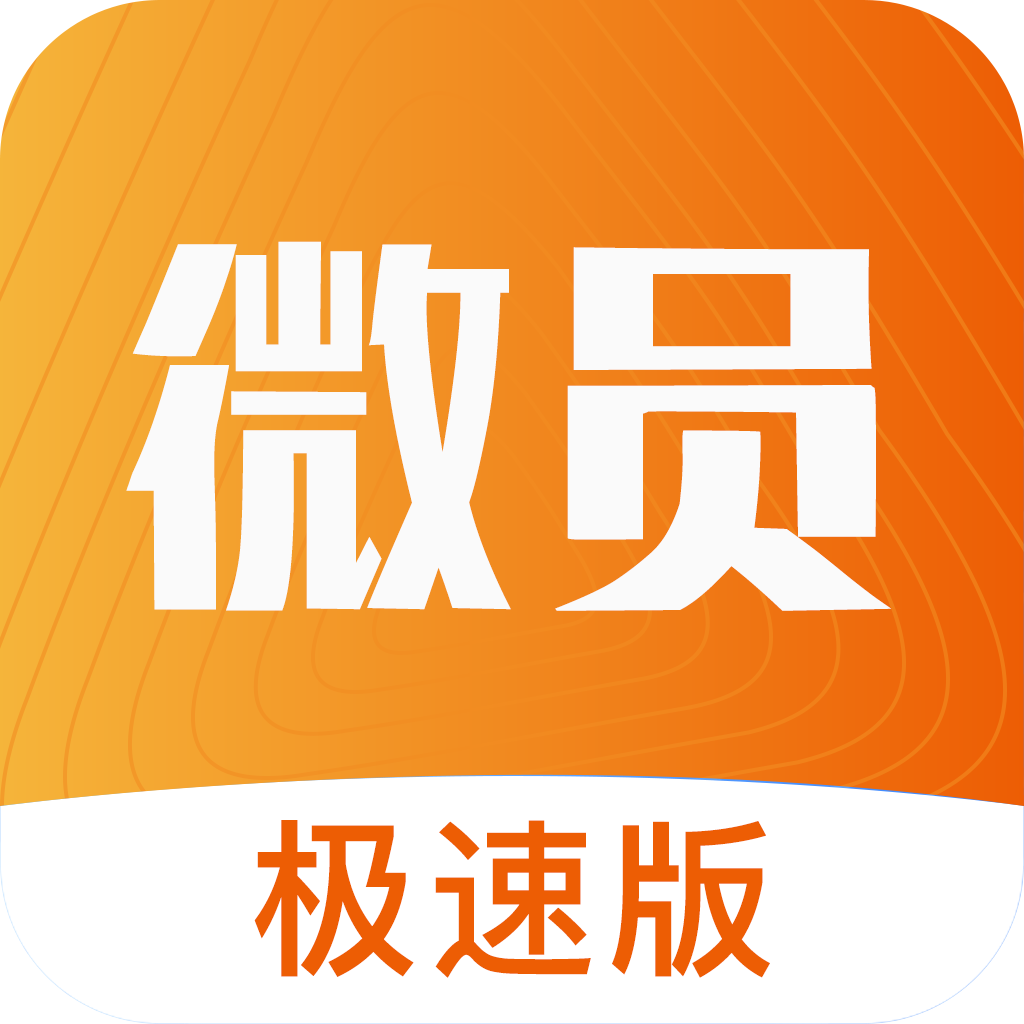 微员极速版app最新版