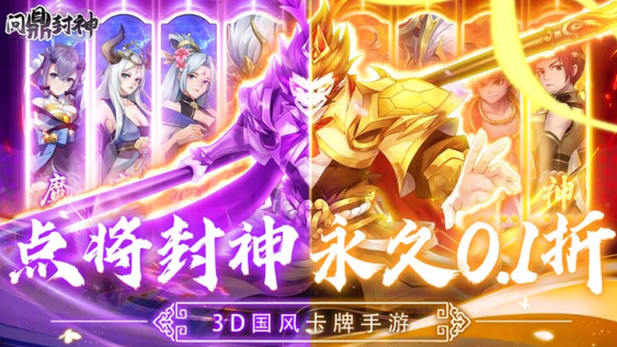 问鼎封神无限仙玉版下载