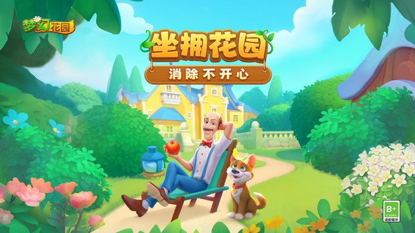梦幻花园截图1