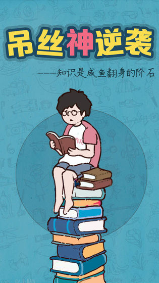 吊丝神逆袭截图2