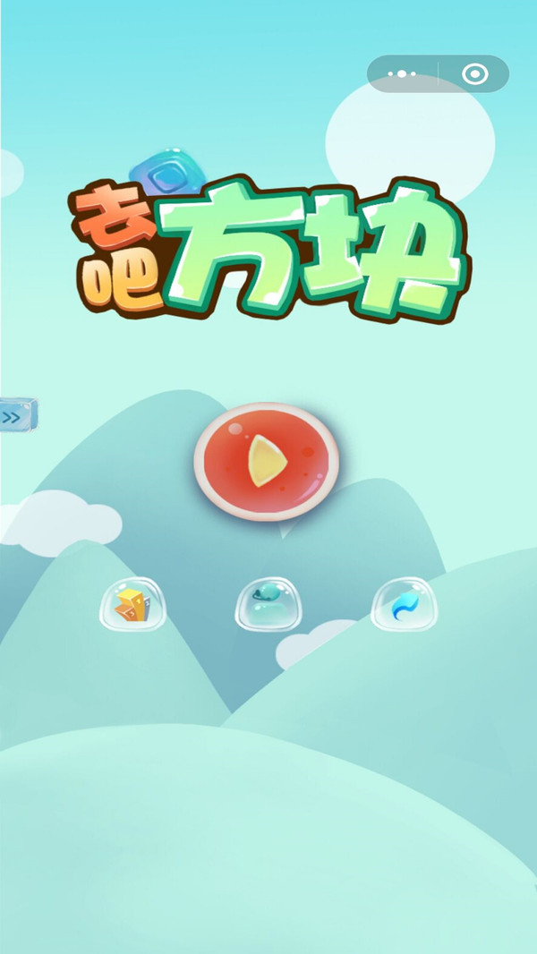 去吧方块截图3