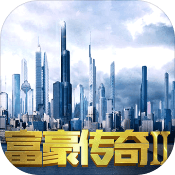 富豪传奇2游戏
