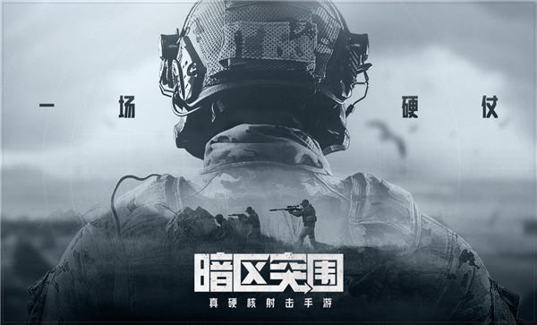 暗区突围下载安装最新版截图1