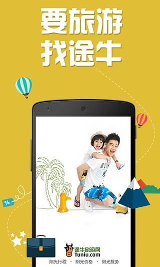 途牛旅游截图3