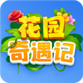 花园奇遇记