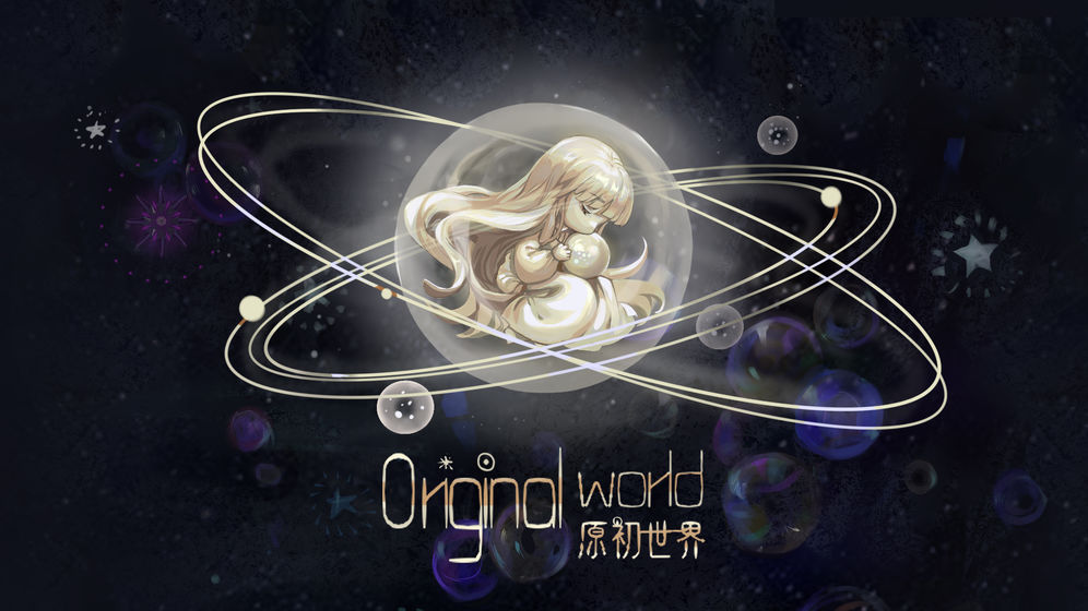 原初世界截图3