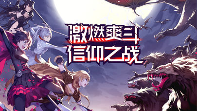瑰雪黑阳RWBY截图1