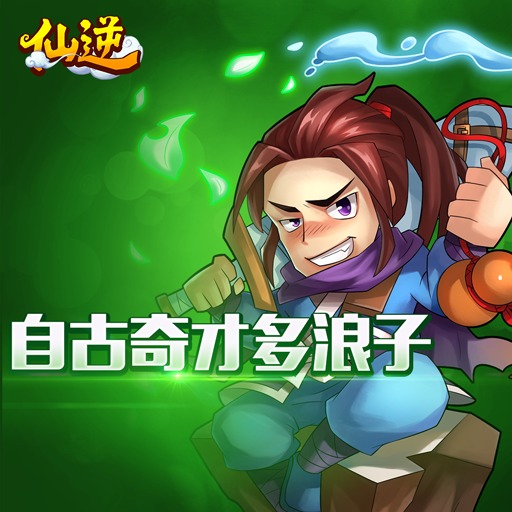 仙逆手游截图1